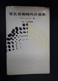 電気技術時代の音楽