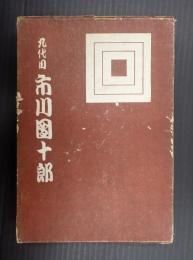  九代目市川団十郎