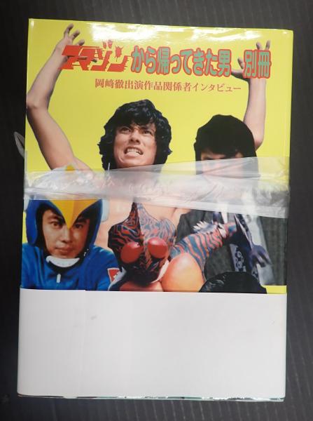 アマゾンから帰ってきた男＋別冊(岡崎徹) / 古本、中古本、古