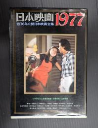 シネアルバム52 日本映画 1977