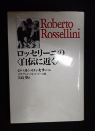  ロッセリーニの〈自伝に近く〉