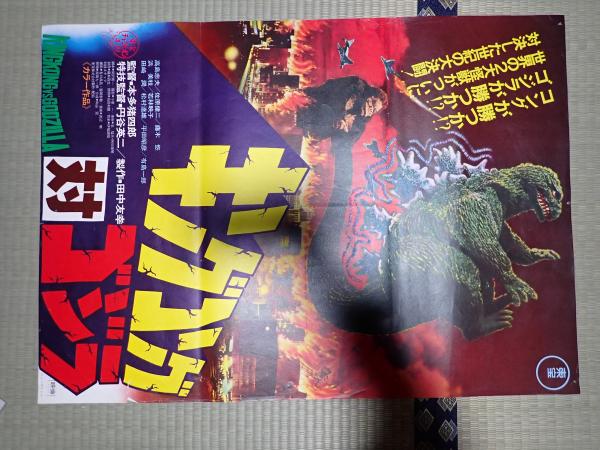 キングコング対ゴジラ B2版 映画ポスター 復刻ではない キングコング対