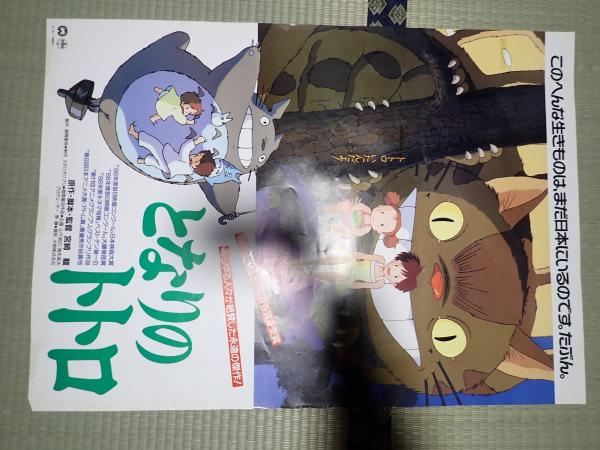 映画ポスター となりのトトロ | 監=宮崎駿 | ¥20,000 - 日本の古本屋