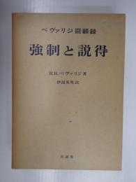 強制と説得