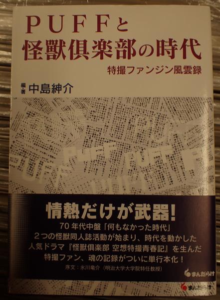 PUFFと怪獣倶楽部の時代(中島紳介) / 古本、中古本、古書籍の通販は 