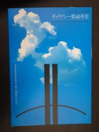  ギャラクシー賞40年史