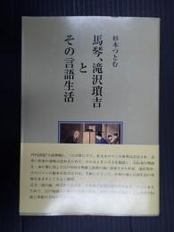  馬琴、滝沢瑣吉とその言語生活