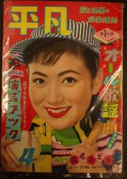 平凡 1958年4月号