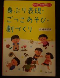 身ぶり表現・ごっこあそび・劇づくり