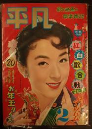 平凡 1957年2月号