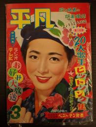 平凡 1958年3月号