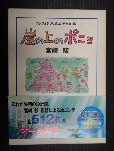 【返品交換不可】 スタジオジブリ絵コンテ全集16 崖の上のポニョ(宮崎駿) / 古本 絵本・児童書