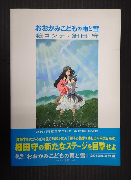 おおかみこどもの雨と雪 絵コンテ 細田守(アニメスタイル編集部