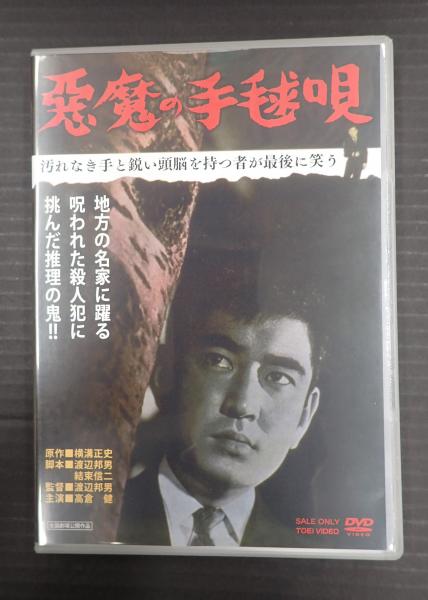 日本映画高倉健   悪魔の手毬唄   DVD