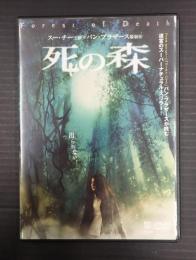 DVD 死の森