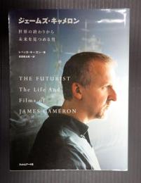 ジェームズ・キャメロン―世界の終わりから未来を見つめる男