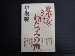 夏少女・きけ、わだつみの声