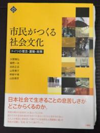 市民がつくる社会文化