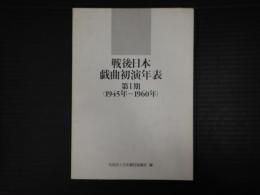 戦後日本戯曲初演年表　第Ⅰ期(1945～1960)