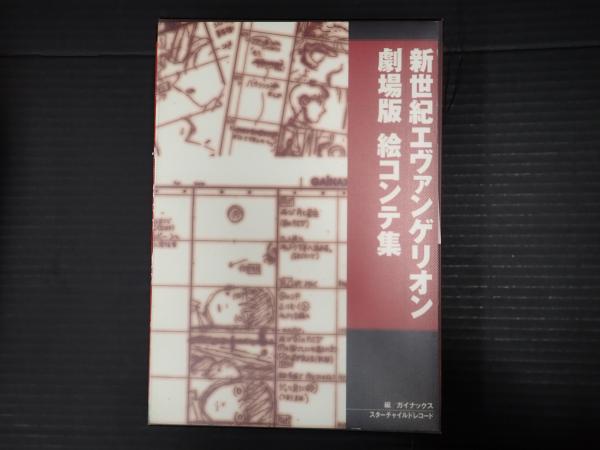 新世紀エヴァンゲリオン劇場版 絵コンテ集(ガイナックス編