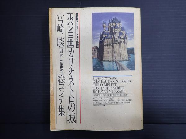 ルパン三世カリオストロの城 宮崎駿 監督＋脚本 絵コンテ集 /双葉社 1984年 ルパン三世]カリオストロの城 宮崎駿[監督＋脚本]絵コンテ集
