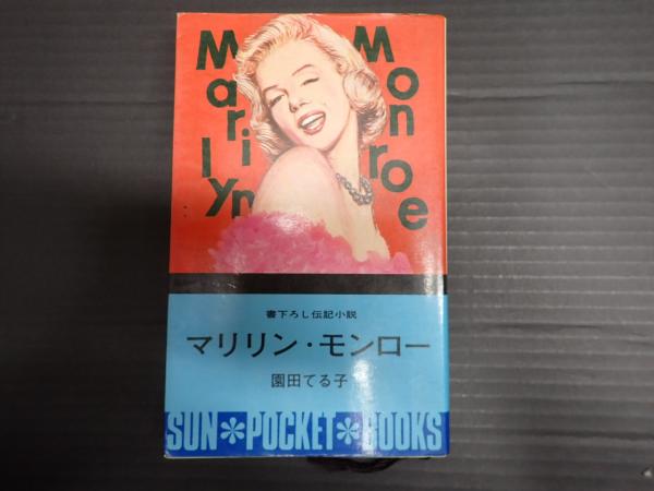 ブロンド マリリン・モンローの生涯 上下　初版　帯付き ブロンド マリリン・モンローの生涯 上下 初版 帯付き ブロンド 上