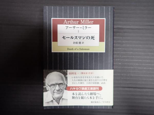 アーサー・ミラー(I) セールスマンの死 ハヤカワ演劇文庫／アーサー