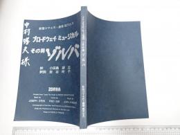 ミュージカル台本 その男ゾルバ 中村哮夫(演出)旧蔵台本 ブロードウェイ・ミュージカル