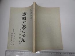 TV台本 赤帽かあちゃん 11-15 女の劇場