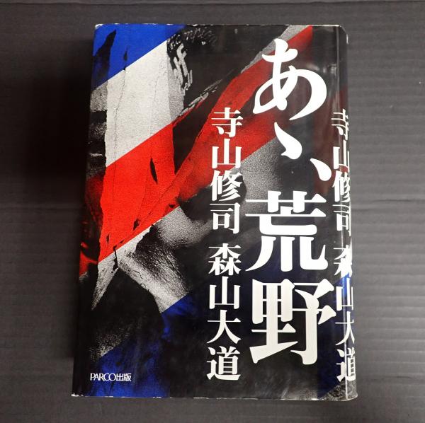 あゝ、荒野(寺山修司 森山大道) / 古本、中古本、古書籍の通販は