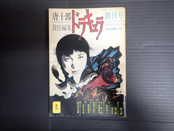 季刊 ドラキュラ 創刊号(唐十郎責任編集) / 古本、中古本、古書籍の 