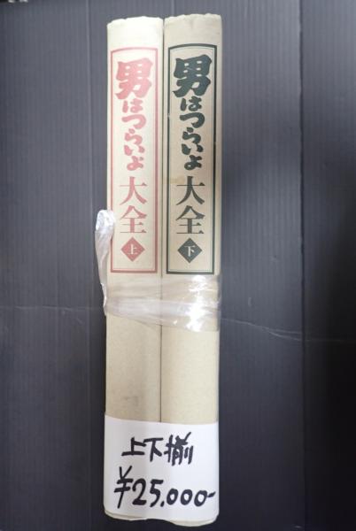 上下揃 男はつらいよ大全 / 古本、中古本、古書籍の通販は「日本 上下揃 男はつらいよ大全 / 古本、中古本、古書籍の通販は「日本