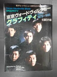  東京ヴォードヴィルショー　グラフィティ since1973-1982