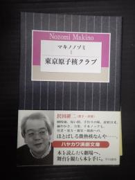 ハヤカワ演劇文庫 マキノノゾミ1 東京原子核クラブ