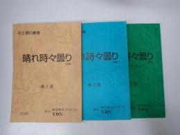 TV台本一括　はれ時々くもり(仮題「晴れ時々曇り」)　第1-3週(1-15迄/全40回)