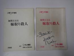 TV台本一括　加賀百万石嫁とり殺人(仮題「嫁取り殺人」)　準備・決定稿