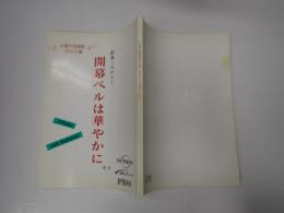 TV台本 木曜洋画劇場特別企画　開幕ベルは華やかに