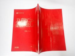 TV台本　九龍で会いましょう Fifth love
