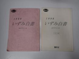 TV台本一括　1998いずみ白書 1-4(全話)　スタッフ稿付