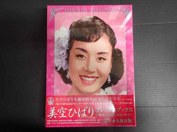 美空ひばりプレミアムブックス(加藤和也監修) / 古本、中古本、古書籍 