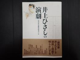 井上ひさしの演劇