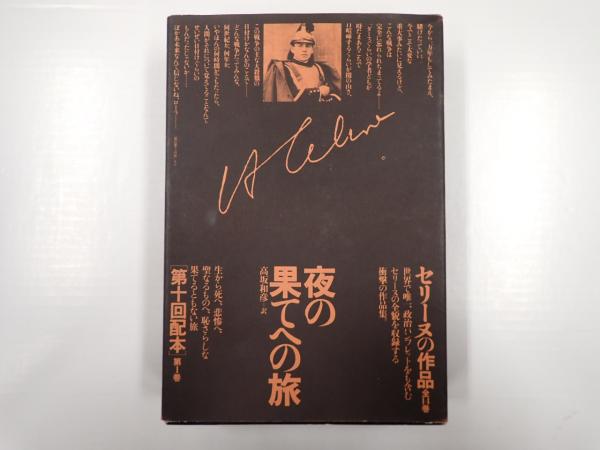 セリーヌの作品 1［文学作品］ 夜の果てへの旅(L.F. セリーヌ 著