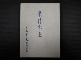 無信不立　三木武夫追悼文集