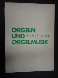  オルガンとその音楽