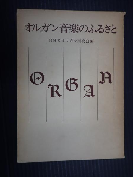 オルガン音楽のふるさと(NHKオルガン研究会編) / 古本、中古本、古書籍