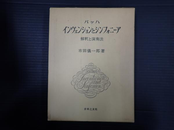バッハ・インヴェンションとシンフォニーア 解釈と演奏法 バッハ/インベンションとシンフォニーア 解釈と演奏法 : 市田儀