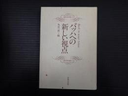 バッハへの新しい視点