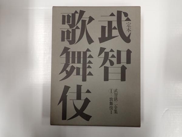 武智鉄二全集 第一巻 定本・武智歌舞伎①歌舞伎Ⅰ(武智鉄二) / 古本  