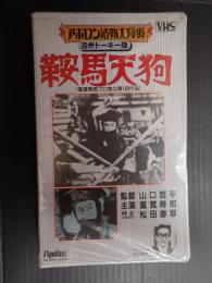 映画VHS　鞍馬天狗（1928）活弁トーキー版　アポロン活動大寫眞
