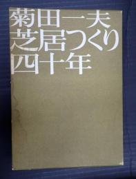 芝居つくり四十年 | 菊田一夫 | オリオン出版社 | ¥1,000 - 日本の
